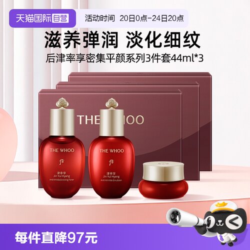 【自营】Whoo后津率享密集平颜水乳3件套44ml*3保湿中样体验装