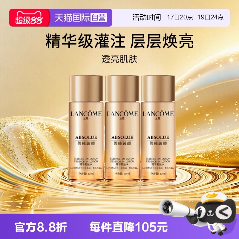 兰蔻菁纯臻颜精华柔肤水旅行装