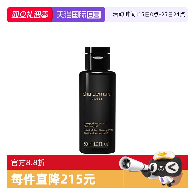 【自营】Shu-uemura/植村秀焕颜臻黑洁颜油50ml 卸妆 清洁 保湿