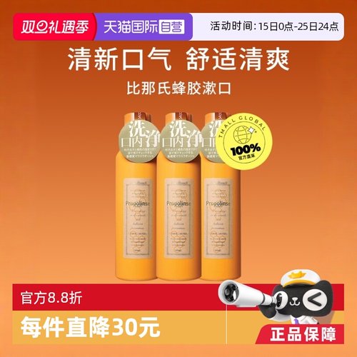 比那氏日本蜂胶杀菌漱口水