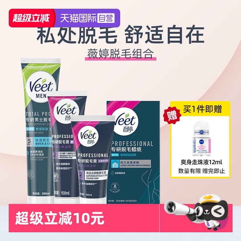 【自营】【宋茜同款】Veet薇婷专研脱毛膏私处比基尼腋下蜡纸全身