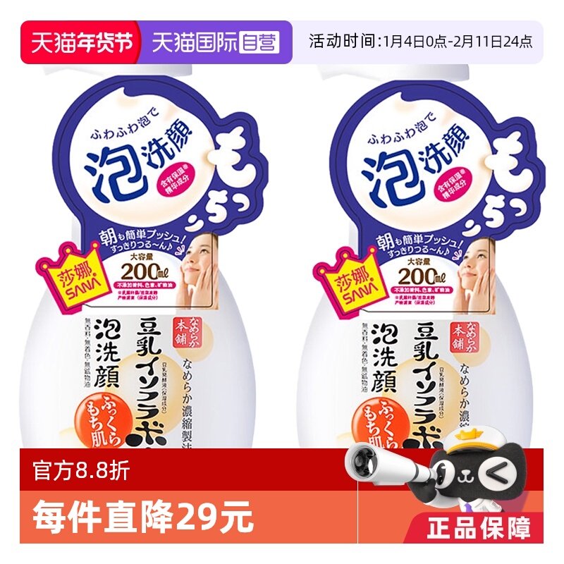 【自营】SANA莎娜豆乳泡沫洗面奶洁面慕斯200ml*2深层清洁洗颜