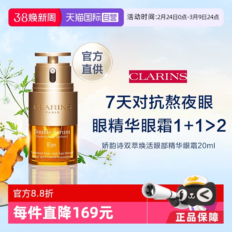 【自营】官方直供 娇韵诗双萃眼霜20ml - 天猫国际自营妙颜社出品