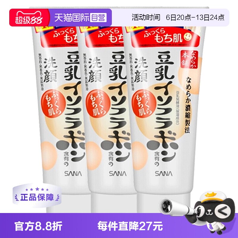 【自营】SANA莎娜豆乳洗面奶150g*3深层清洁温和洁面洗颜洗脸
