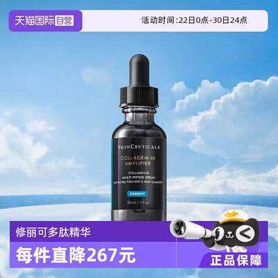 【自营】SKINCEUTICALS/修丽可胶原蛋白多肽精华液30ml【临期】