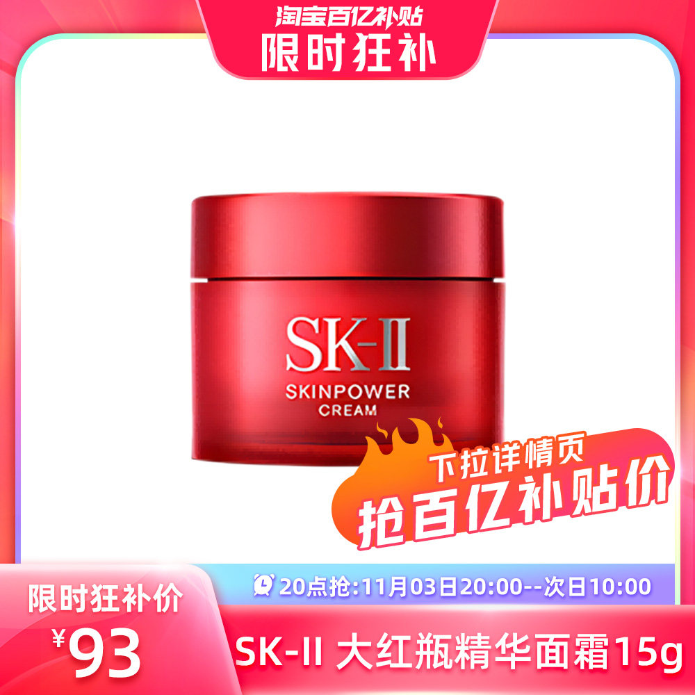 【自营】SK-II大红瓶精华面霜15g紧致补水保湿试用装sk2正品透亮
