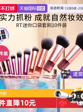【自营】Real Techniques星空迷你刷10件套装便携化妆刷rt美妆蛋