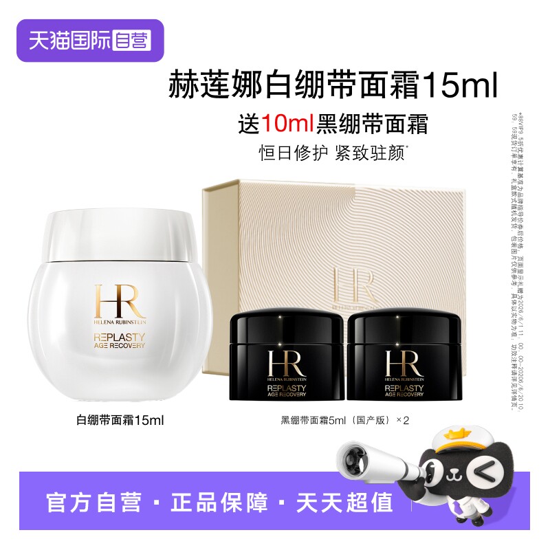 【自营】HR/赫莲娜白绷带面霜15ml舒缓修护日霜活颜晚霜【礼盒】