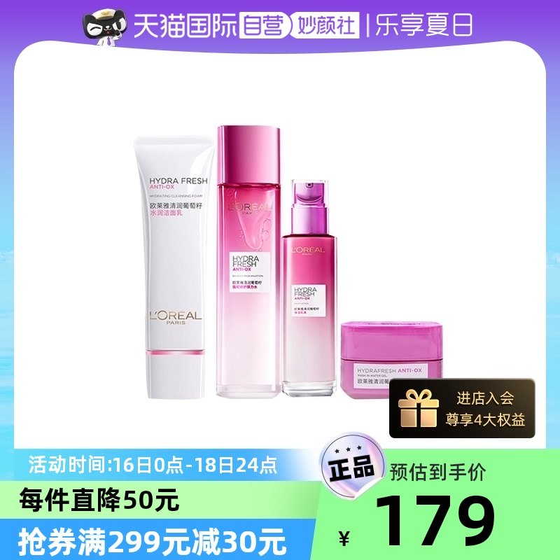 【自营】欧莱雅葡萄籽护肤4件套膜力水乳面霜正品补水修护