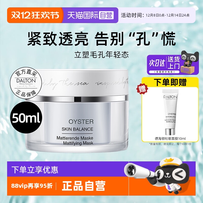 Dalton/德海顿牡蛎面膜紧致抗皱