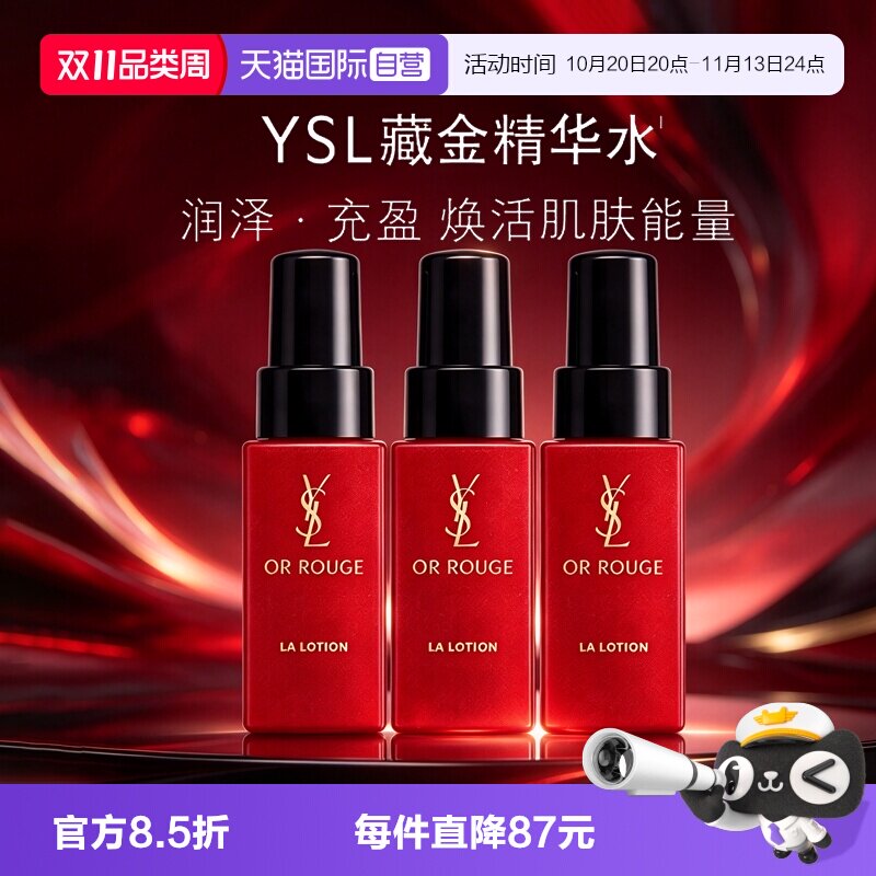 【自营】YSL/圣罗兰全新藏金奢妍水30ml*3藏红花精华干皮补水保湿