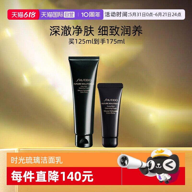 【自营】资生堂时光琉璃御藏臻润洁面乳125ml+50ml清洁洗面奶