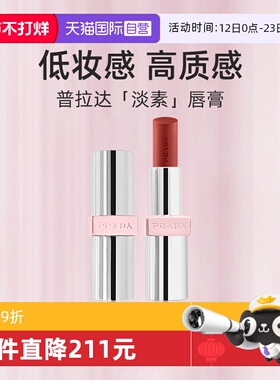 【自营】Prada/普拉达全新淡素唇膏3.8g固体口红滋润唇釉新色U020