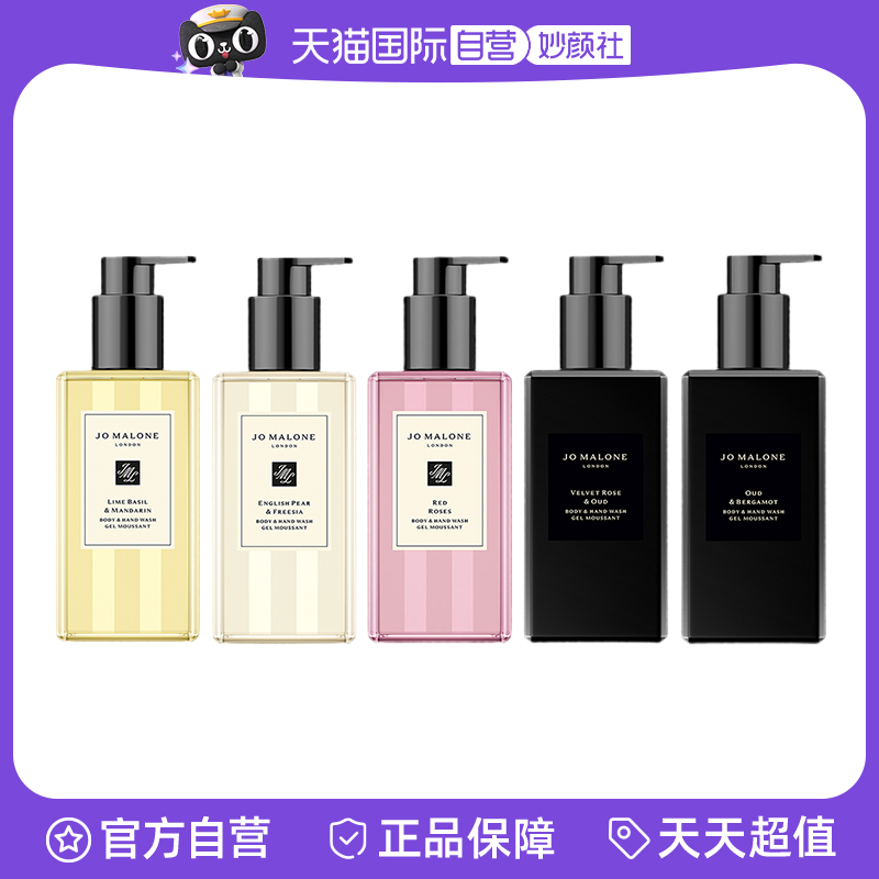 【自营】Jo Malone London/祖玛珑沐浴露英国梨与小苍兰香型 润肤