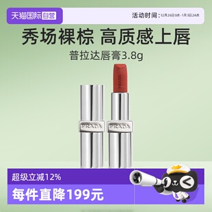 赤裸棕礼物 普拉达至色叠塑轻盈唇膏口红 Prada 临期 自营