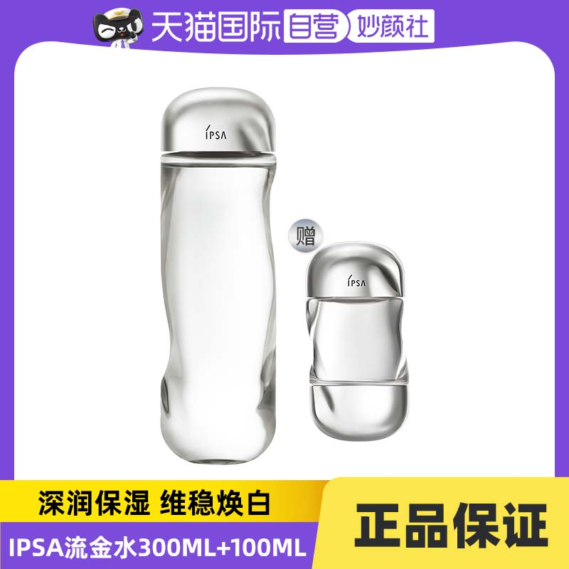 【自营】IPSA/茵芙莎茵芙莎IPSA流金水尊享装套装300ml+100ml