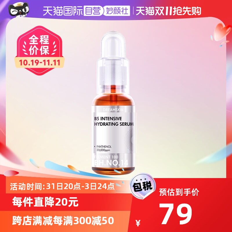 【自营】梦诗肌韩国进口维他命B5保湿精华液泛醇面部补水提亮肤色