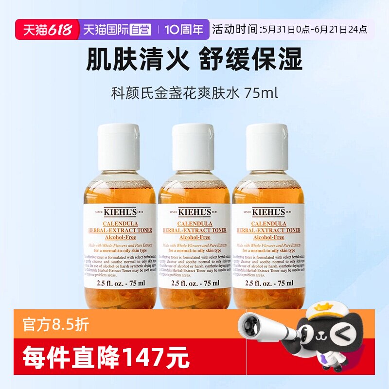 【自营】Kiehl's/科颜氏金盏花植萃爽肤水75ml*3补水保湿化妆水