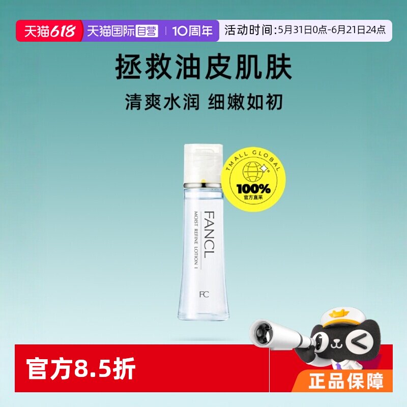 【自营】FANCL芳珂保湿化妆水30ml补水爽肤水保湿清爽敏感肌护肤