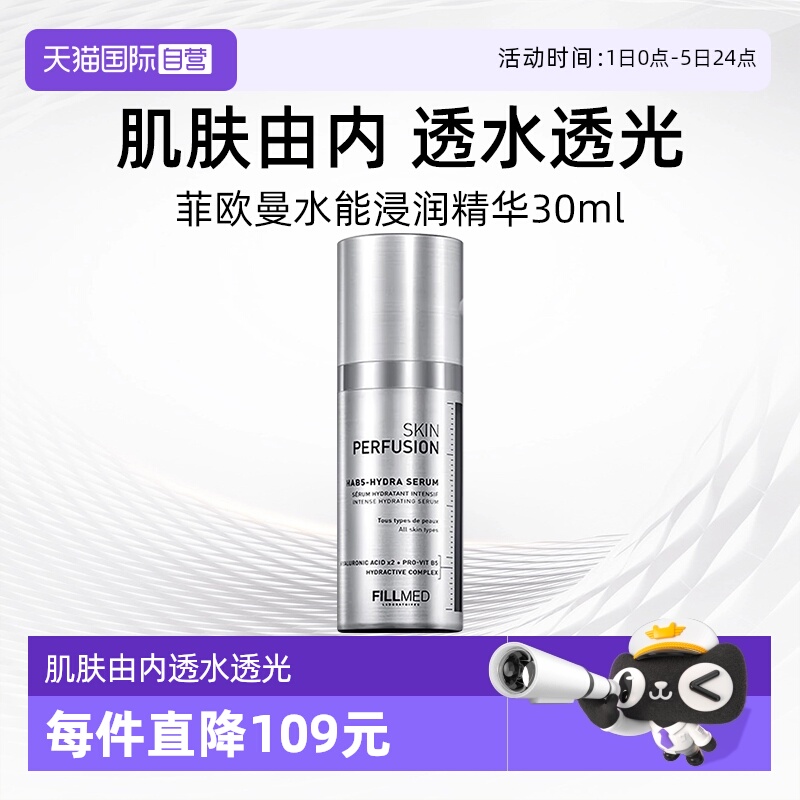 法国菲欧曼水能浸润精华30ml