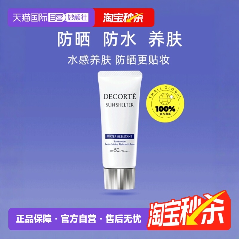 Decorte黛珂防晒霜隔离霜