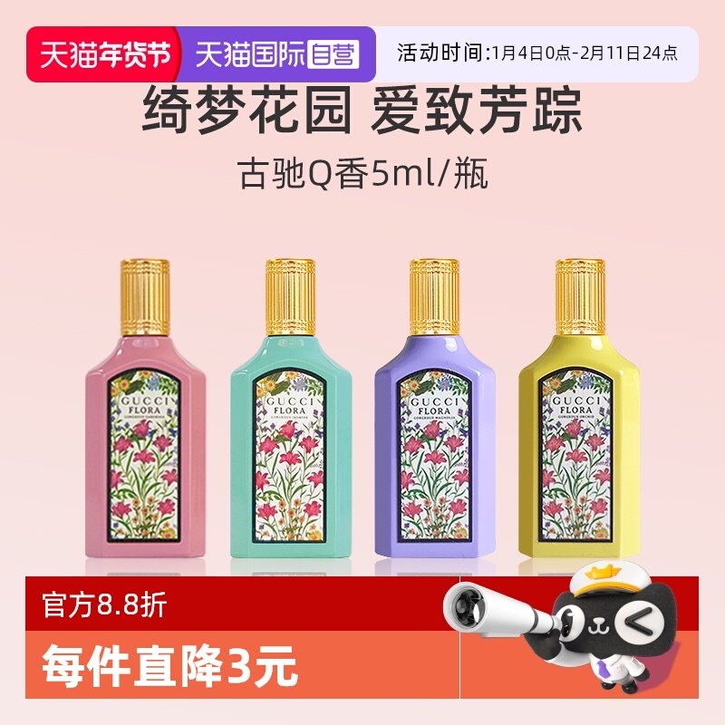 【自营】GUCCI/古驰绮梦茉莉香型女士香水5ml 体验装茉莉花香小样