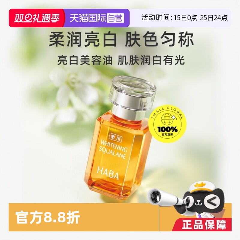 国内现货HABA美白美容油