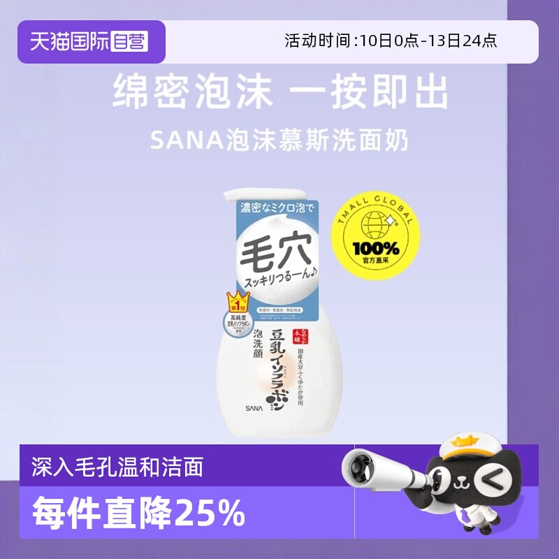 【自营】SANA莎娜洗面奶豆乳保湿泡沫洁面慕斯200ml白胖子