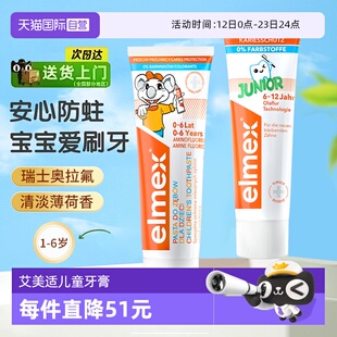 【自营】艾美适elmex儿童牙膏0-6-12岁宝宝含氟防蛀龋齿婴儿牙膏