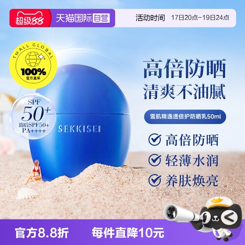 【下拉淘金币优惠】雪肌精防晒霜