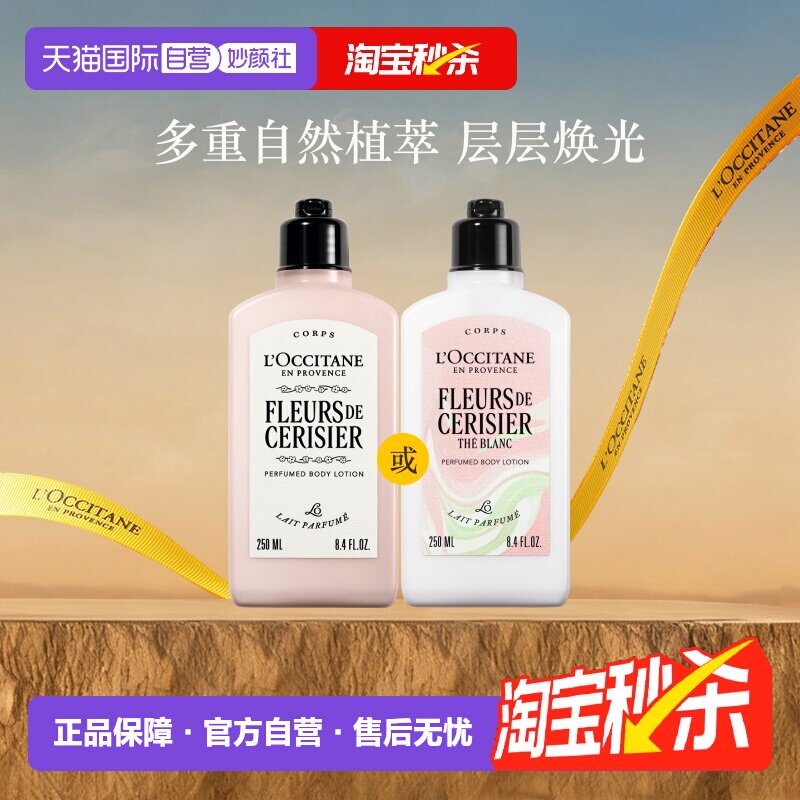 【自营】欧舒丹樱花身体乳250ml润肤乳保湿滋润