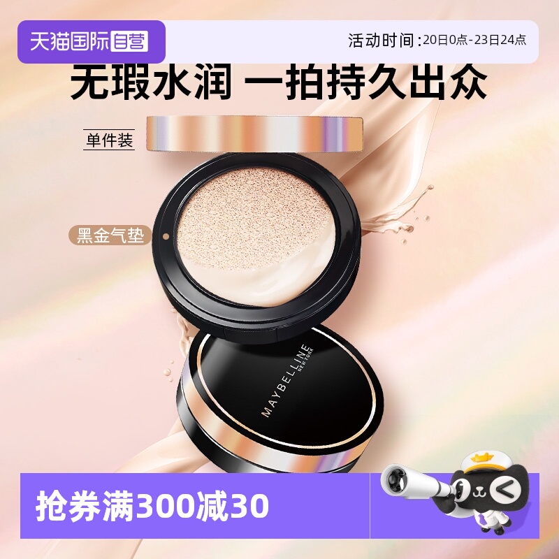 【自营】Maybelline/美宝莲超然无瑕轻垫霜黑金气垫