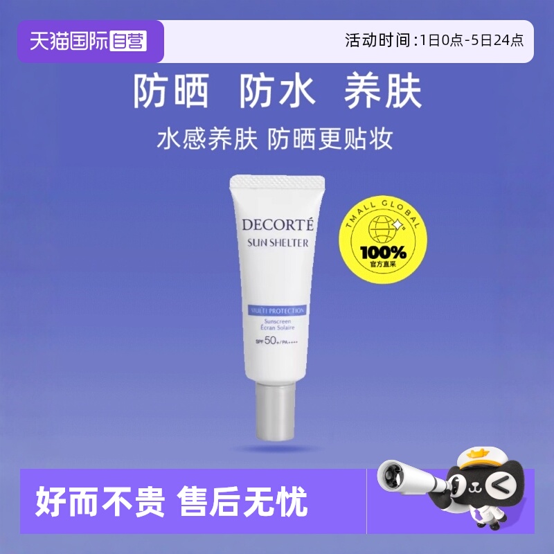 CosmeDecorte/黛珂防晒15g