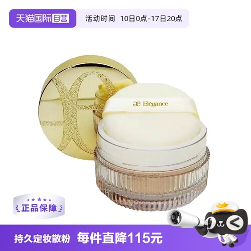 散粉蜜粉持久Elegance/雅莉格丝
