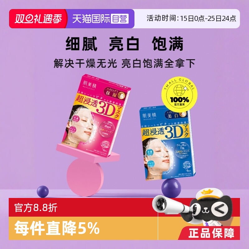 【自营】Kracie/肌美精3D超渗透补水面膜4片*2盒紧致补水保湿贴片