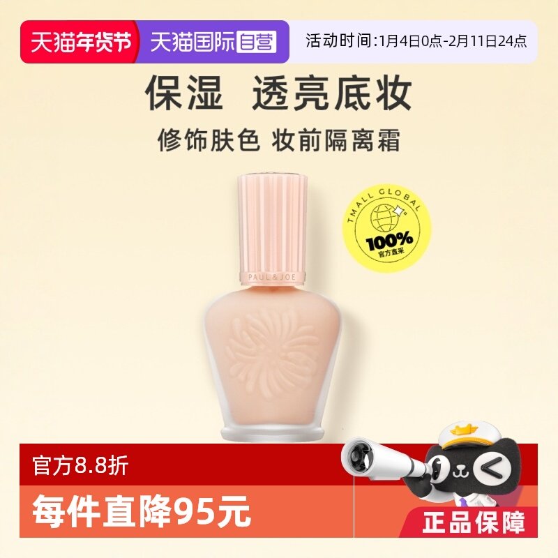 【自营】paul&joe搪瓷保湿隔离霜30ml脸部打底妆前乳SPF15PA+