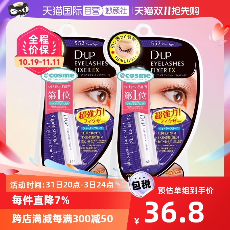 【自营】DUP假睫毛胶水5ml*2支防水定型久化妆眼睫毛胶水美妆卷翘