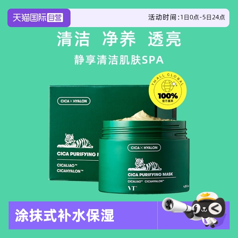 vt自营老虎清洁泥涂抹式面膜