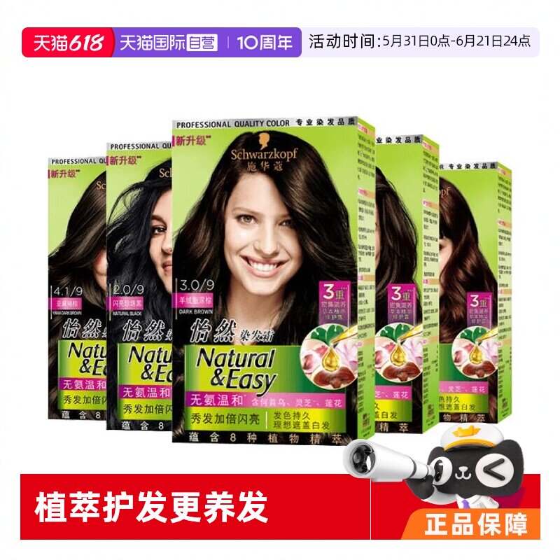 【自营】施华蔻染黑遮白自然不刺激红棕染发剂怡然染发霜染发膏