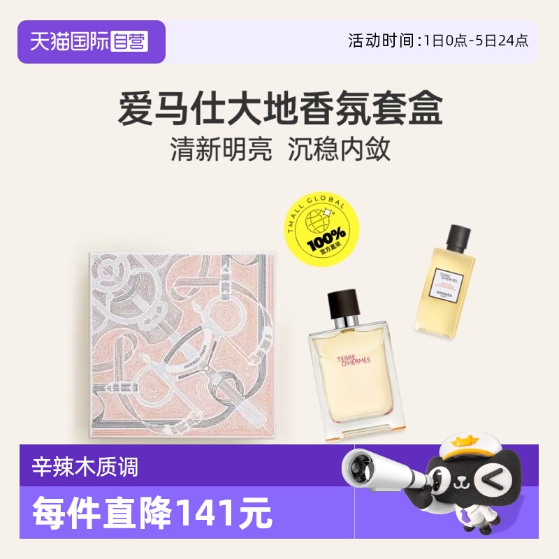 Hermes/爱马仕大地淡香水套装