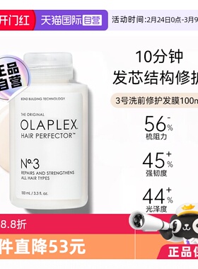 【自营】OLAPLEX欧拉裴烫染受损二硫键修复发质100ml3号【临期】