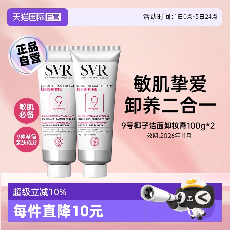 【自营】SVR舒唯雅椰子卸妆膏眼唇卸妆温和舒缓养肤2只装【临期】