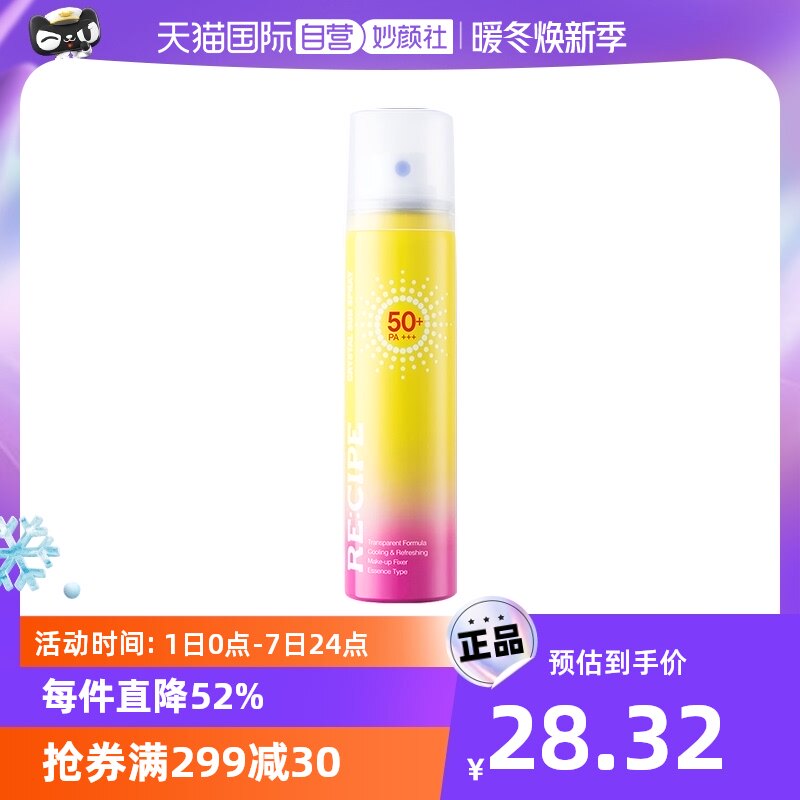 【自营】RE:CIPE/玥之秘炫彩水晶防晒喷雾80mlSPF50+防晒霜隔离