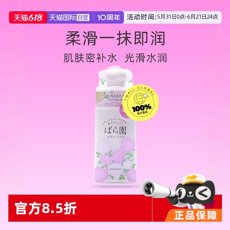 【自营】日本资生堂玫瑰园玫瑰保湿身体乳200ml乳液滋润全身鸡皮
