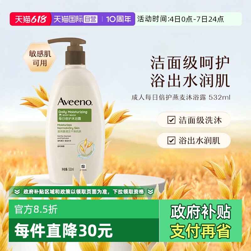 【自营】Aveeno艾惟诺/艾维诺成人燕麦舒缓水润保湿沐浴露532ml