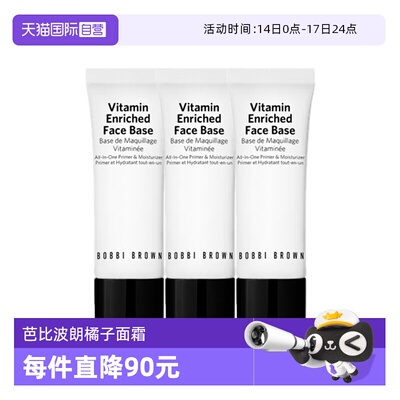 【自营】BOBBI BROWN/芭比波朗新妆前柔润底霜软管15ml*3橘子面霜