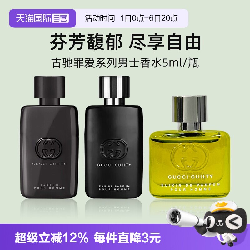 【自营】GUCCI/古驰罪爱男士系列淡香水5ml小样香水燃情