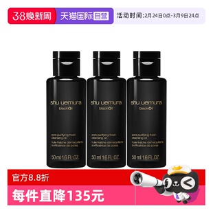 【自营】Shu-uemura/植村秀焕颜臻黑洁颜油50ml*3 清洁 保湿 卸妆