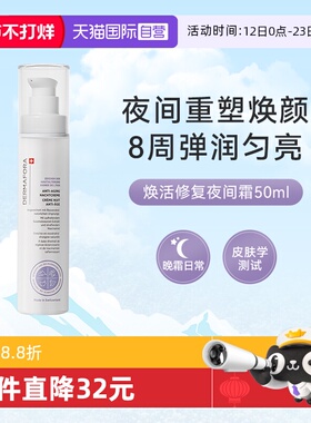 【自营】dermafora焕颜修复晚霜夜间霜保湿温和补水滋润面霜50ml