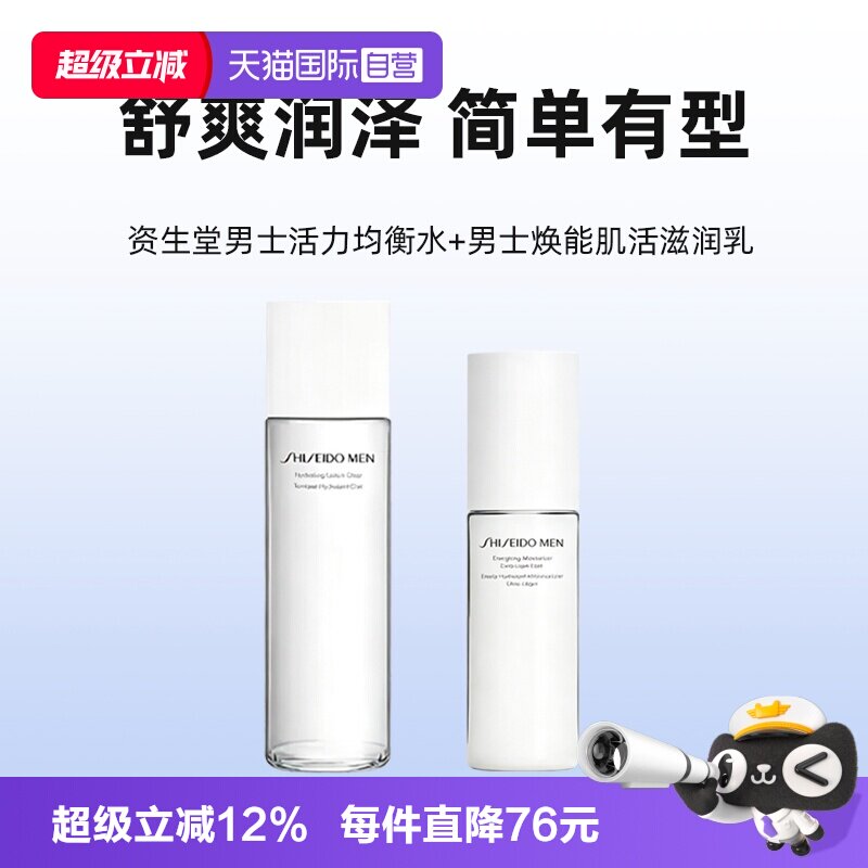 【自营】Shiseido/资生堂男生水乳护肤两件套爽肤水保湿补水乳液